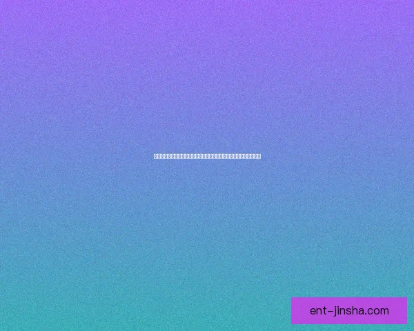 金沙最新网址引领全球娱乐行业革新探索未来在线娱乐平台发展新机遇